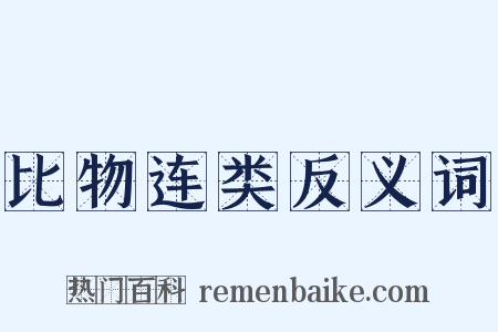 比物连类反义词是什么意思的图片